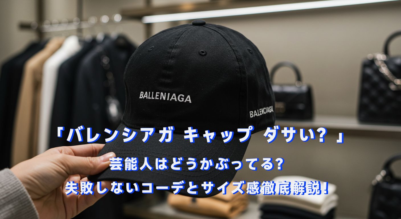 バレンシアガ キャップ ダサい？