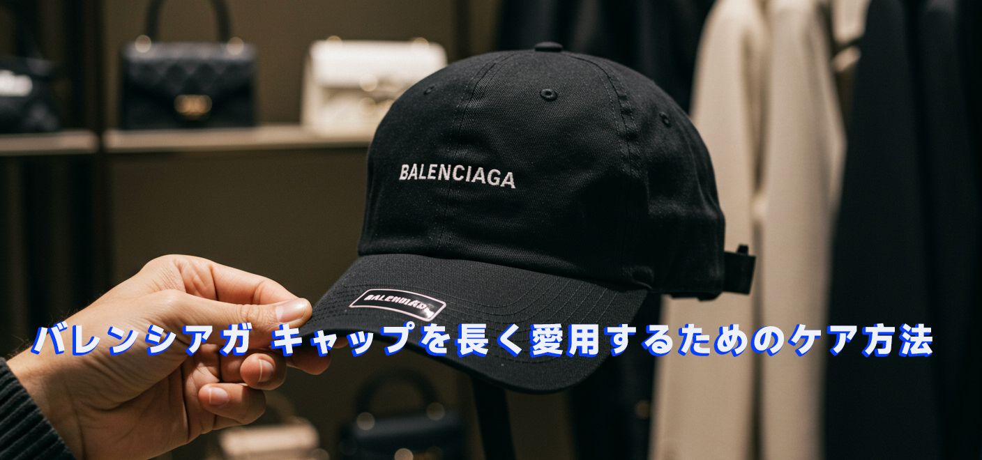 バレンシアガ キャップ ダサい？