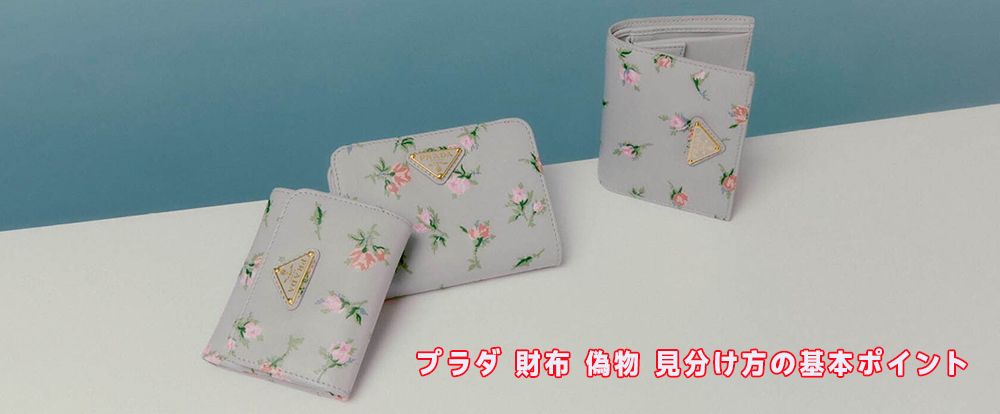 プラダ 財布 偽物 見分け方