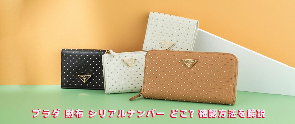 プラダ 財布 偽物 見分け方