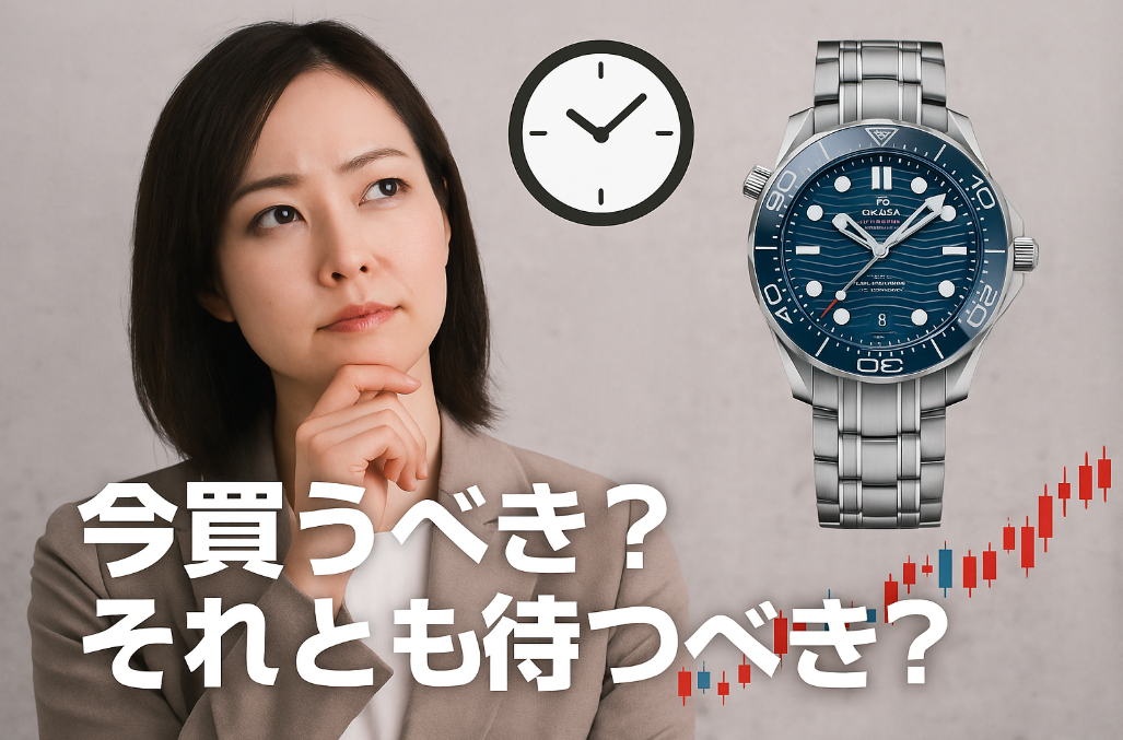 4. 今買うべき？それとも待つべき？購入タイミングの判断軸.png