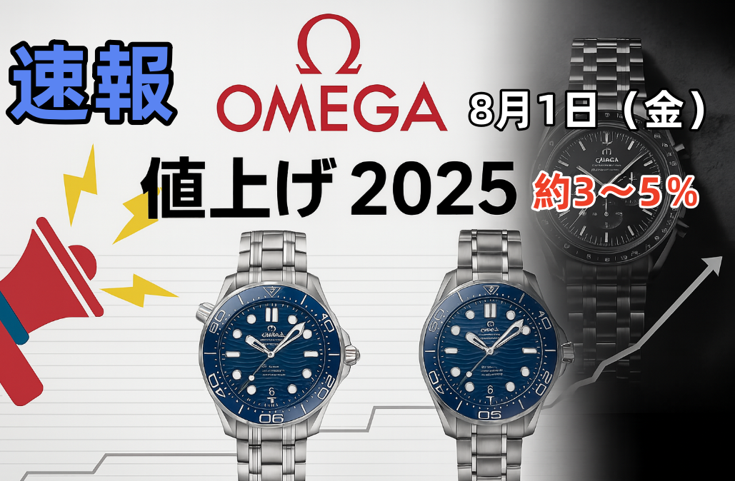 【速報】オメガ 値上げ 2025年8月1日（金）実施｜時計全般が対象、価格改定率は約3〜5％.png