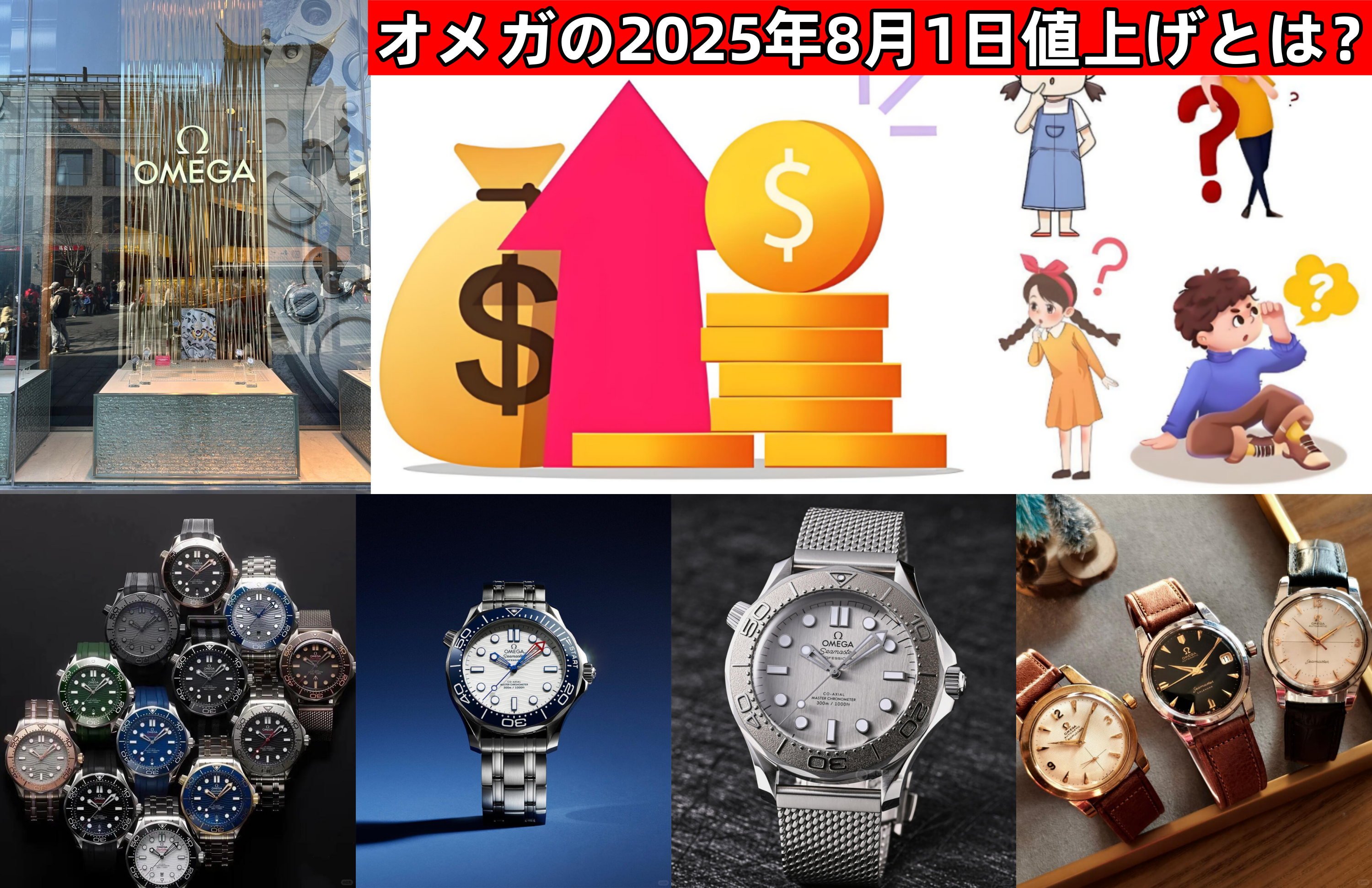 1. オメガの2025年8月1日値上げとは？.png