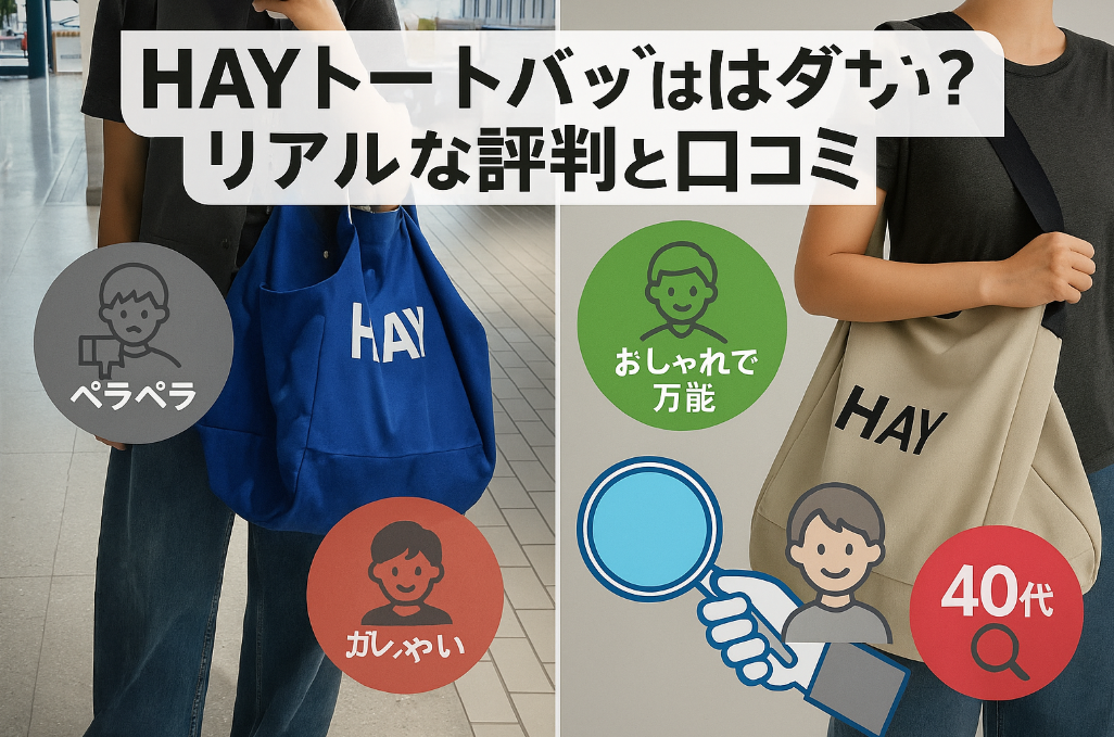 6. HAYトートバッグはダサい？リアルな評判と口コミ.png