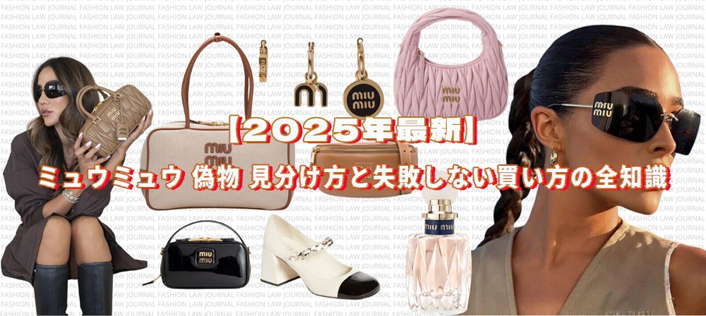 ミュウミュウ 偽物 見分け方 (2).jpg