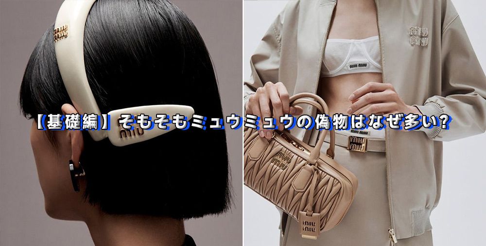 ミュウミュウ 偽物 見分け方 (3).jpg