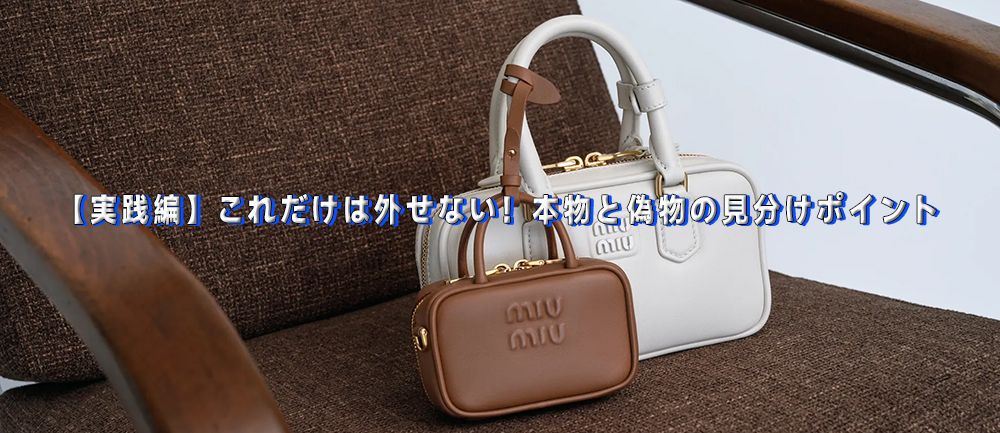 ミュウミュウ 偽物 見分け方 (4).jpg