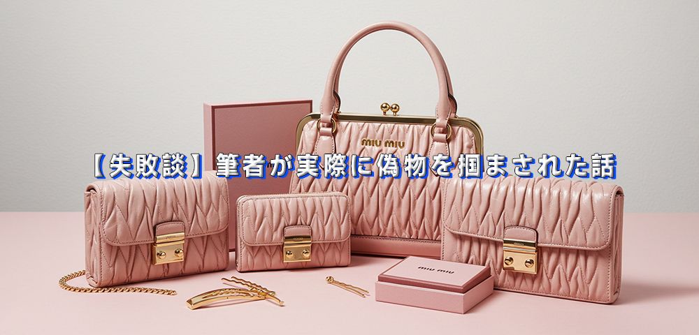 ミュウミュウ 偽物 見分け方 (9).jpg