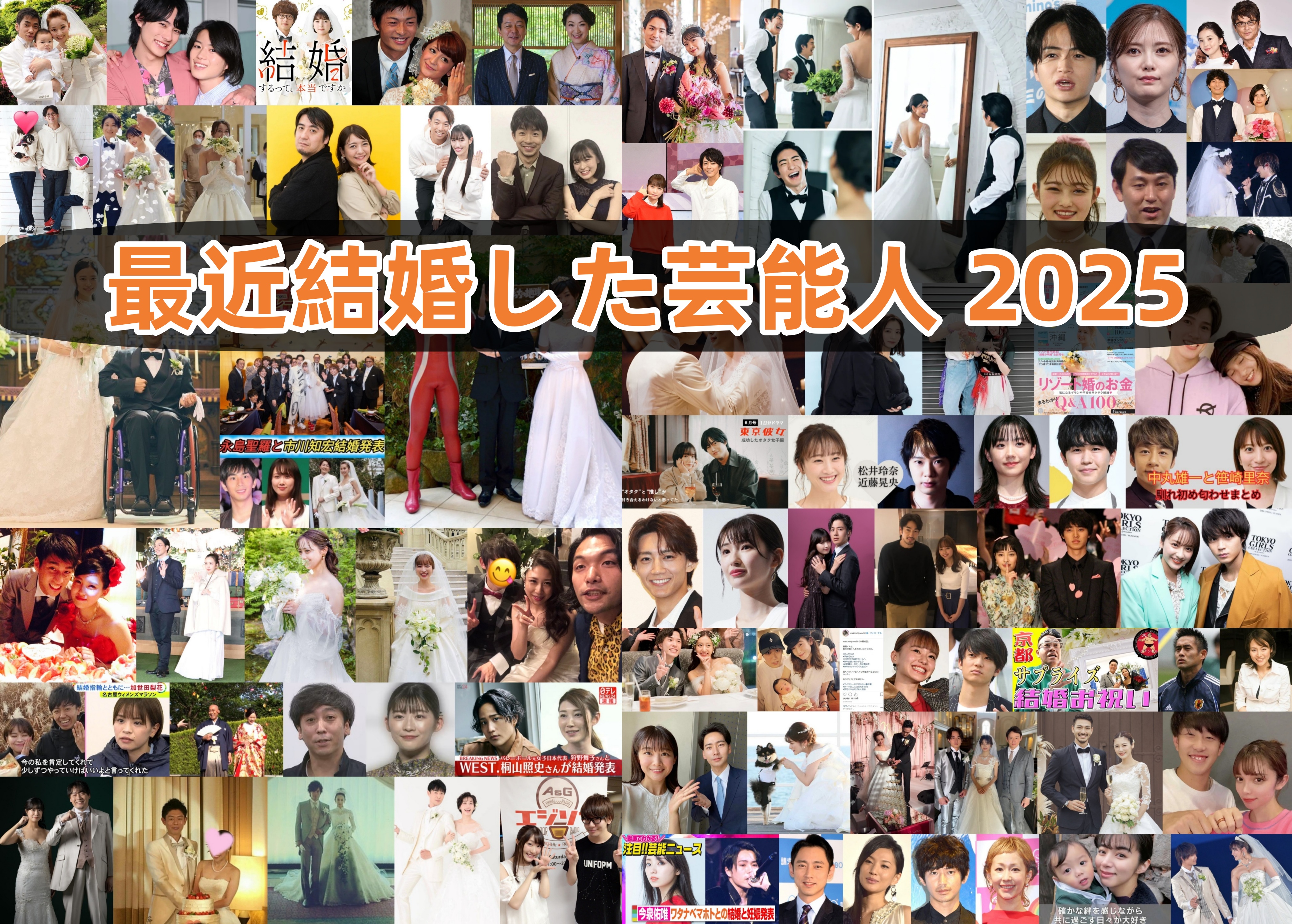 最近結婚した芸能人 2025.jpg