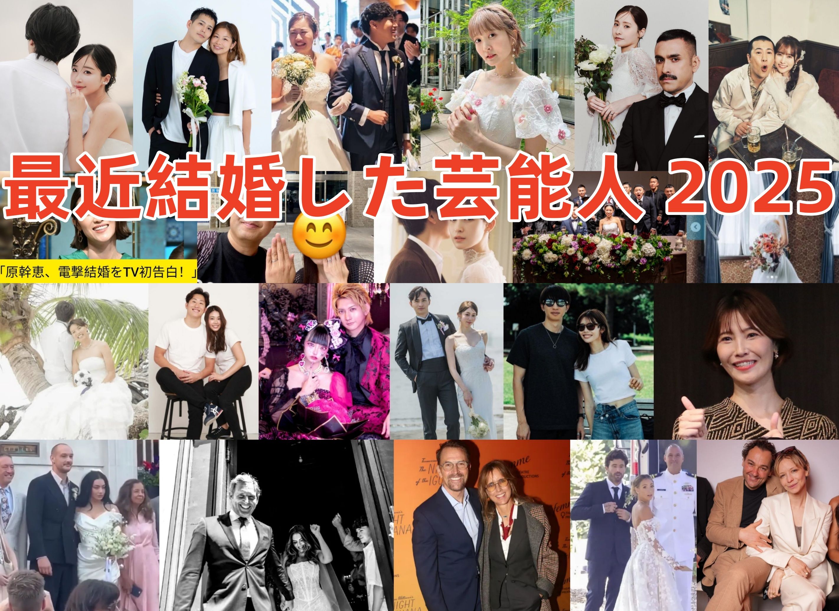 最近結婚した芸能人 2025(1).jpg