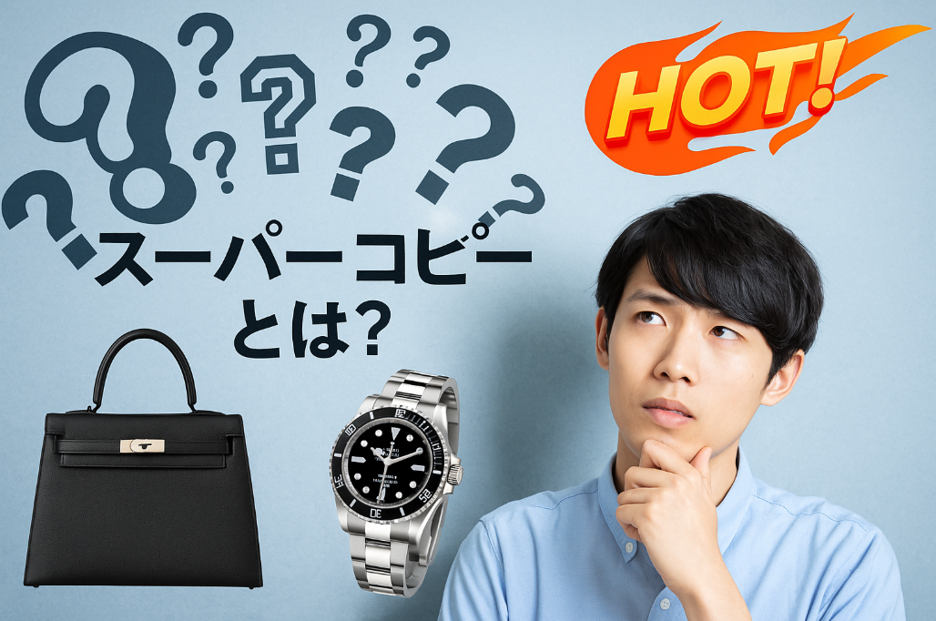 1. スーパーコピーとは？違法性・需要・なぜ人気なのか.png