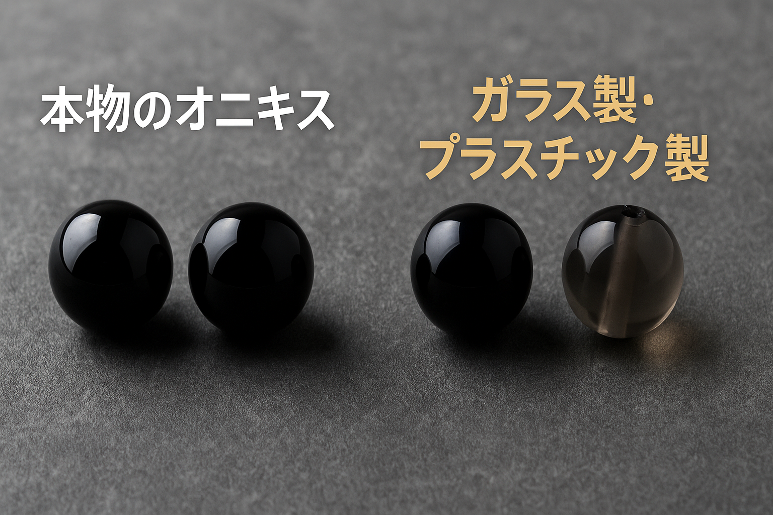 オニキス 本物 見分け 方.png