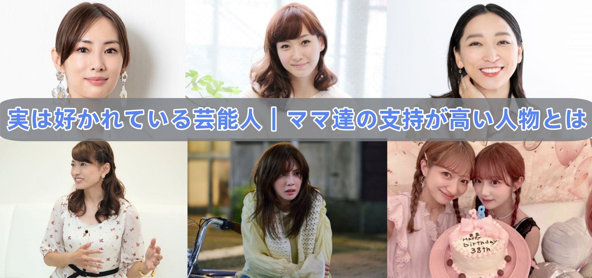 3. 実は好かれている芸能人｜ママ達の支持が高い人物とは.jpg