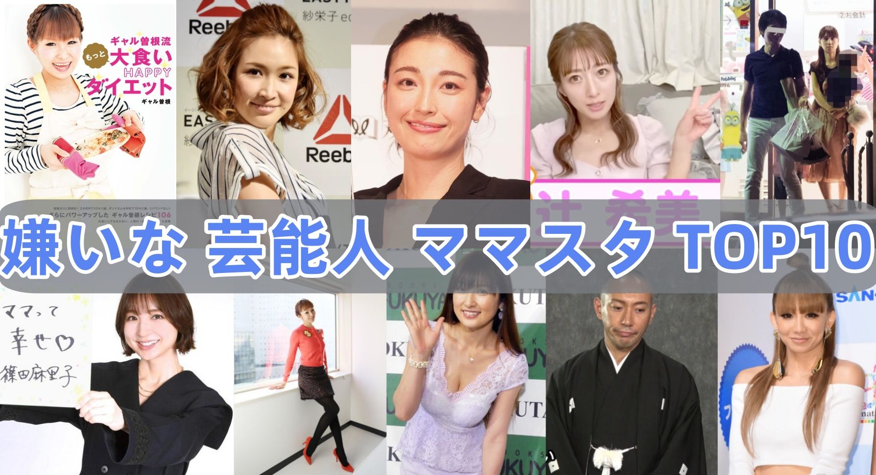 2. ママスタで「嫌いな芸能人」と言われる理由は？｜叩かれやすい芸能人ランキングTOP10.jpg
