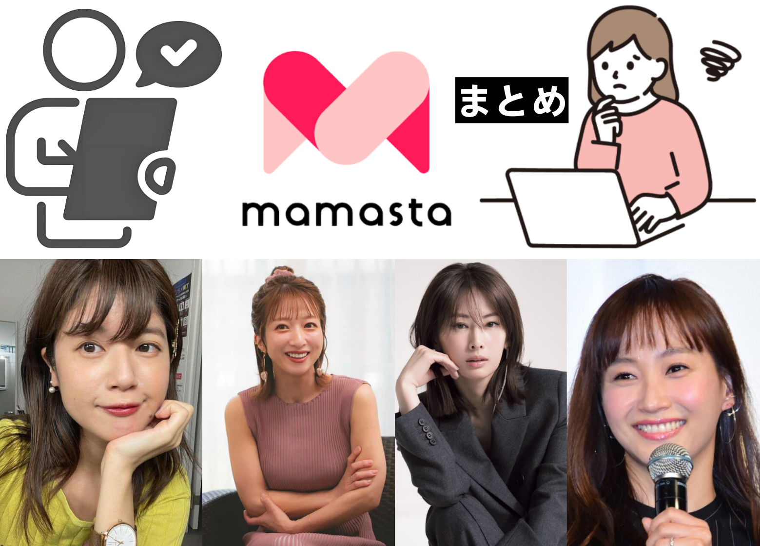 8. まとめ｜ママスタ芸能人情報との付き合い方・見極め方.png
