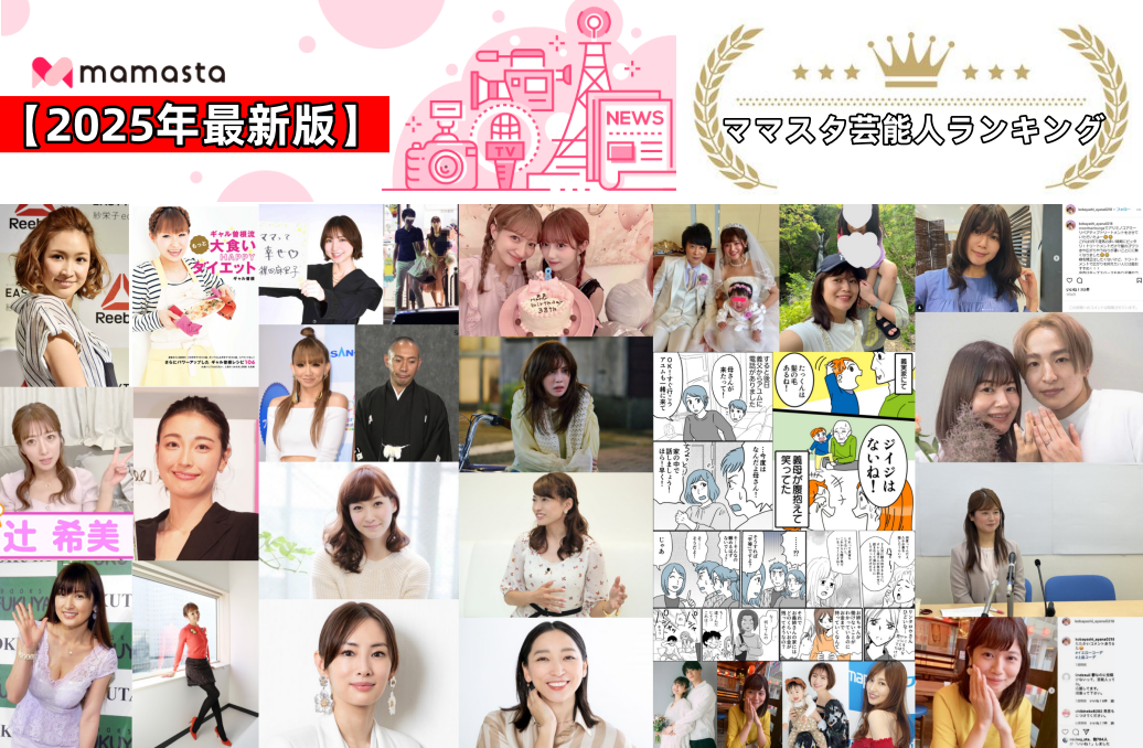 【2025年最新版】ママスタ芸能人ランキング｜嫌われてる・好かれてる芸能人の本音トークまとめ.png
