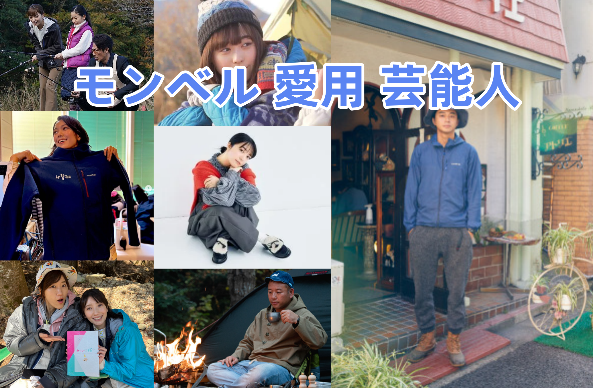 4. 「モンベル芸能人愛用説」は本当？人気の理由と信頼性.png