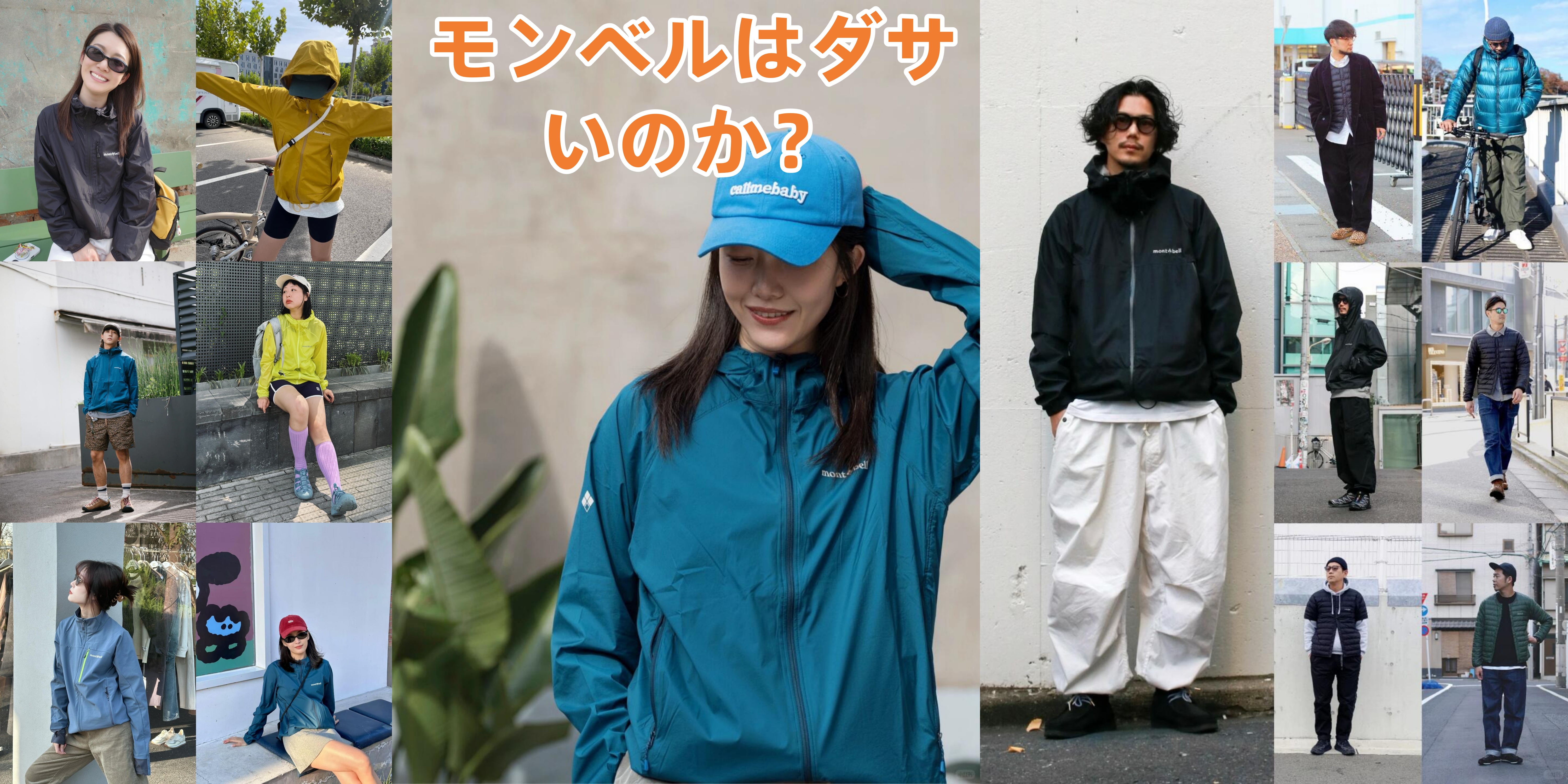 4. モンベルはダサいのか？街着としての評価とスタイル改善策.jpg