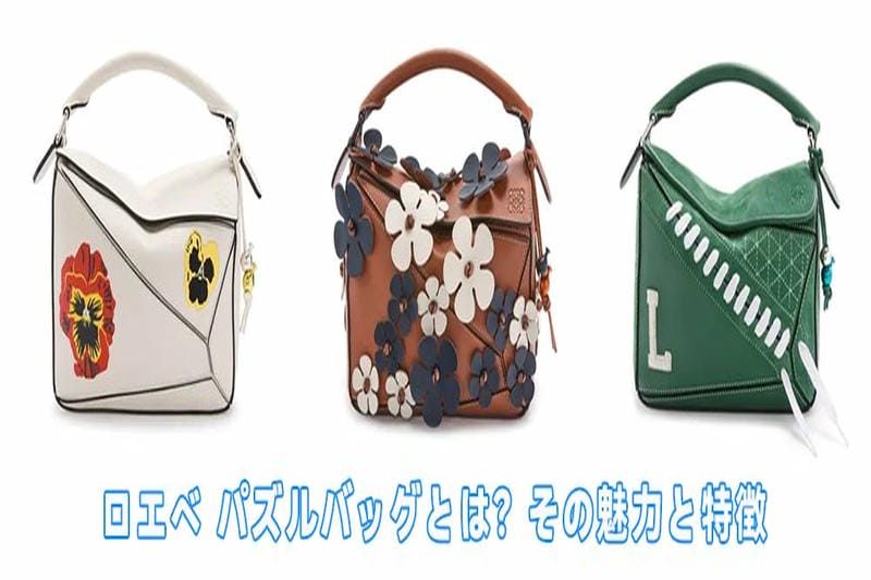 ロエベ パズルバッグ使い勝手