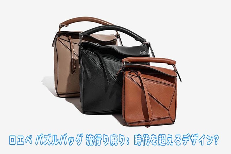 ロエベ パズルバッグ使い勝手