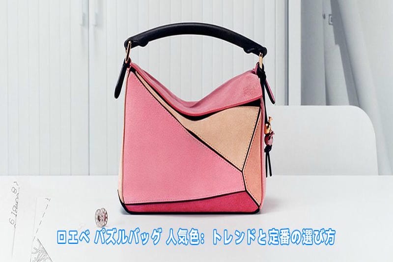 ロエベ パズルバッグ 使い勝手