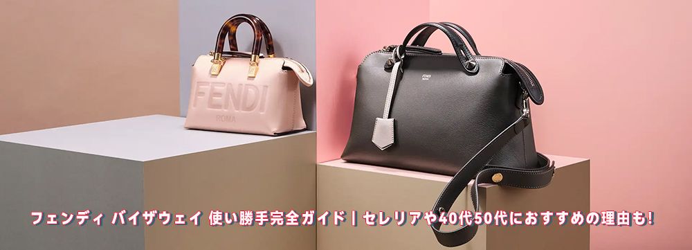 フェンディ バイザウェイ 使い勝手