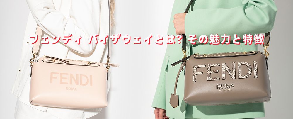 フェンディ バイザウェイ 使い勝手