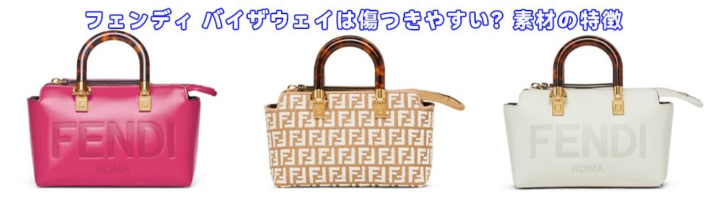 フェンディ バイザウェイ 使い勝手