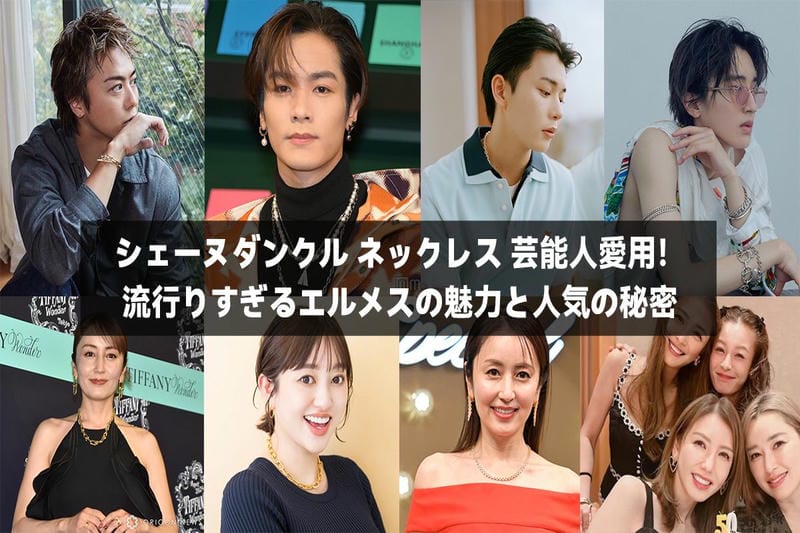 シェーヌダンクル ネックレス 芸能人愛用！流行りすぎるエルメスの魅力と人気の秘密