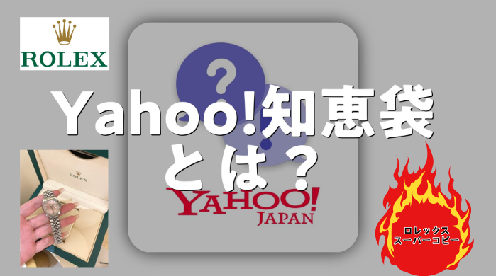 1. ロレックス スーパーコピー 知恵袋でなぜ話題？ユーザーのリアルな声.png