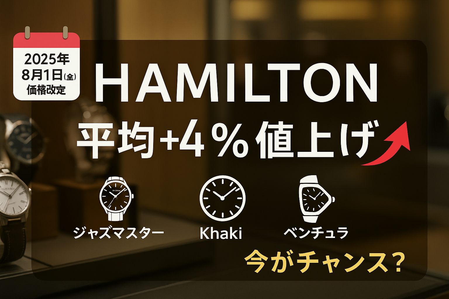 ⌚ HAMILTON（ハミルトン）が2025年8月1日に価格改定｜買うなら今がチャンス？.png
