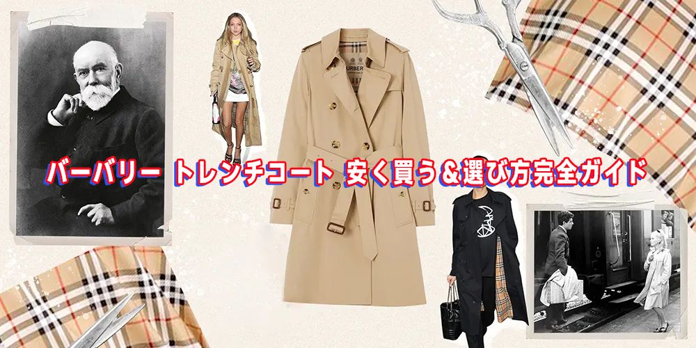 バーバリー トレンチコート 安く買う