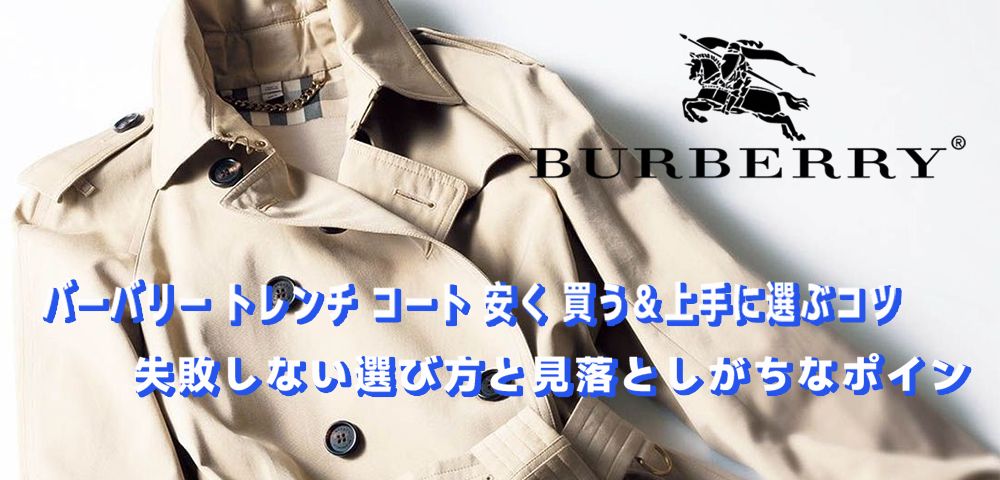 バーバリー トレンチ コート 安く 買う