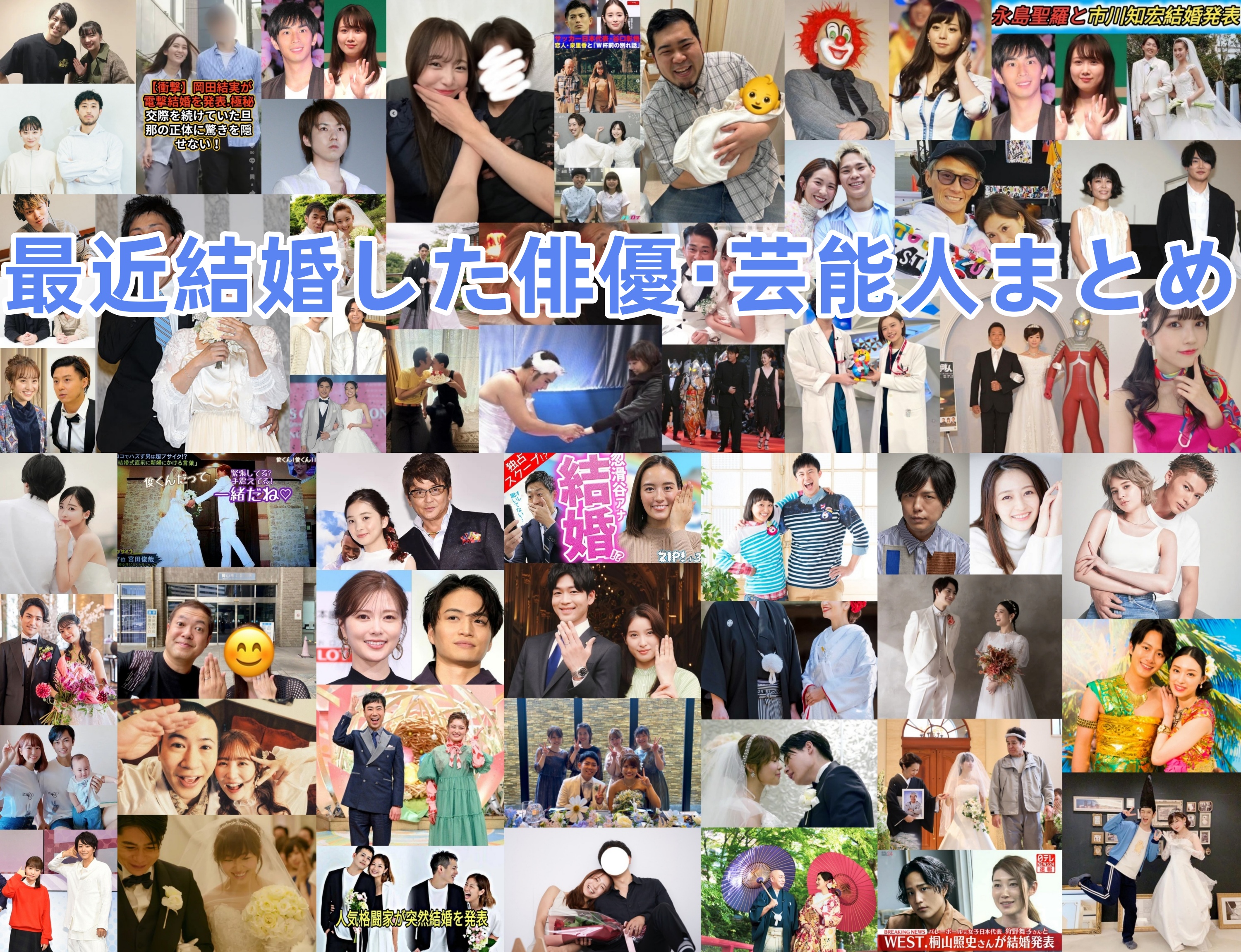 最近結婚した俳優・芸能人まとめ.jpg