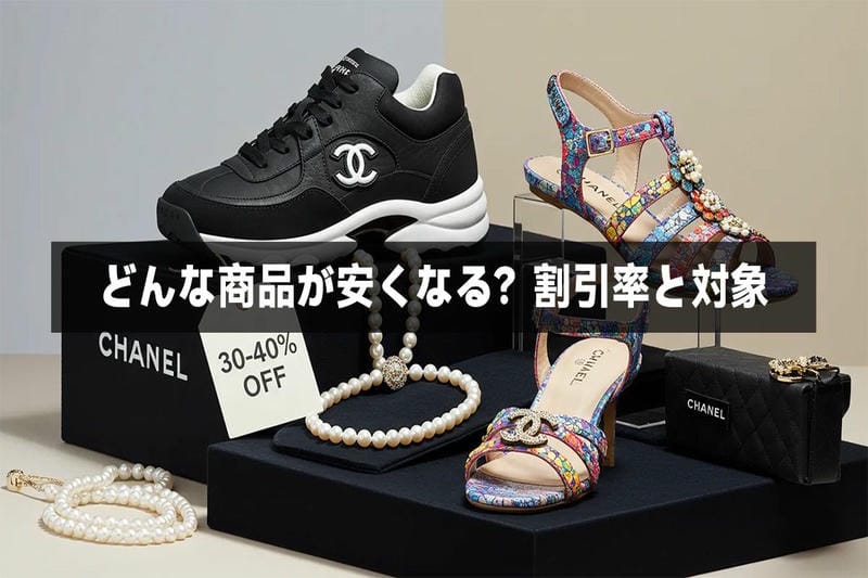 シャネル ソルド 2025夏セールはいつまで？買い時を徹底解説 | 芸能人