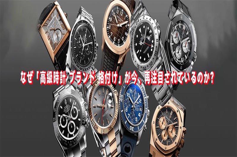 高級時計ブランド格付け