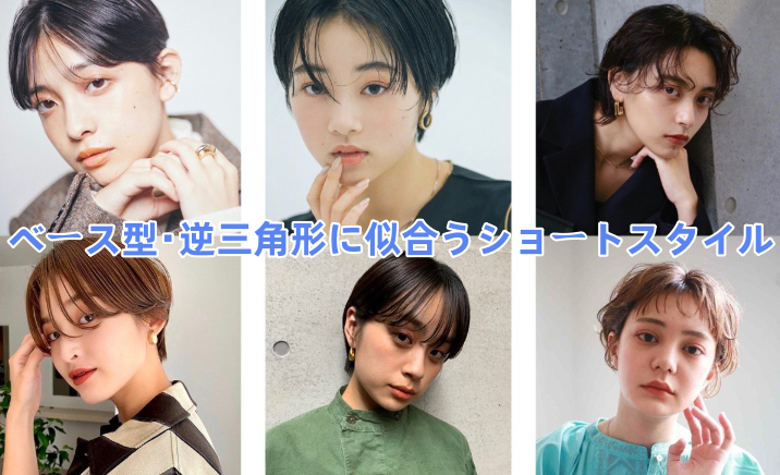 5.3 ベース型・逆三角形に似合うショートスタイル.png