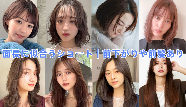 5.2 面長に似合うショート｜前下がりや前髪あり.png