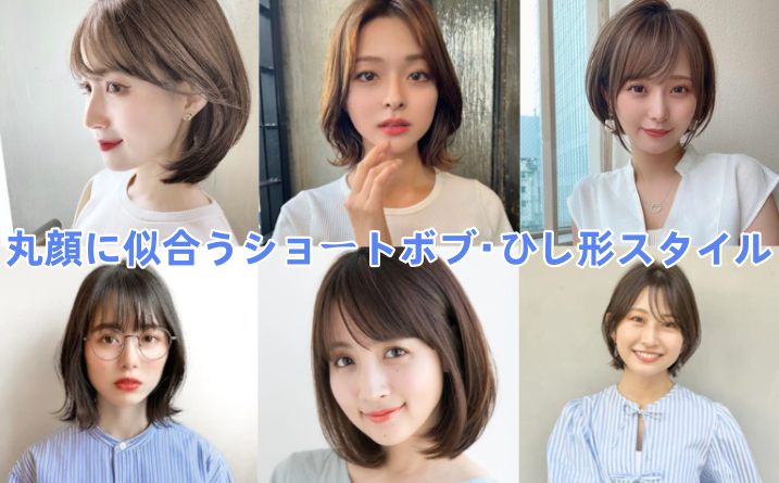 5.1 丸顔に似合うショートボブ・ひし形スタイル.png