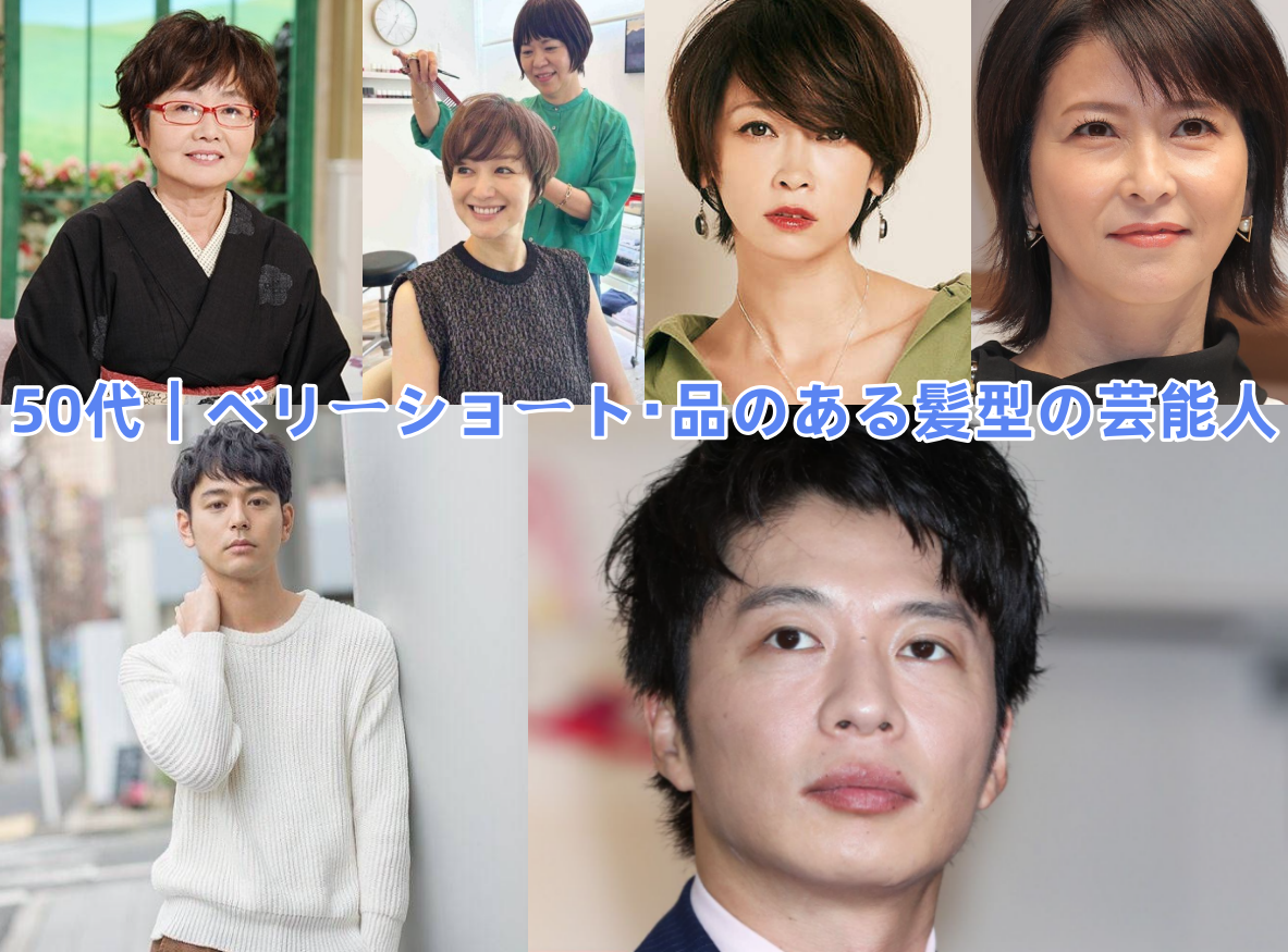 4.3 50代｜ベリーショート・品のある髪型の芸能人.png
