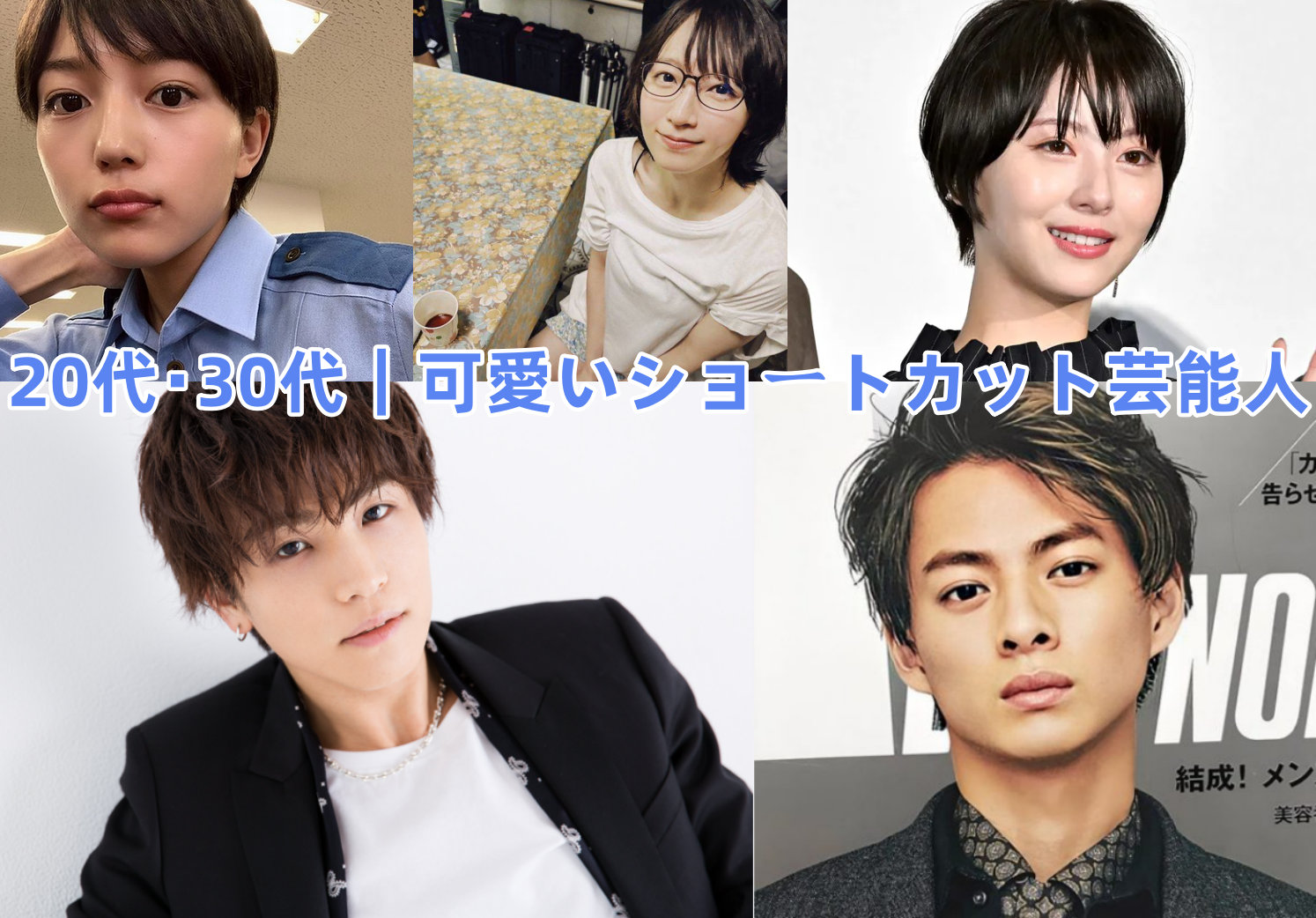 4.1 20代・30代｜可愛いショートカット芸能人.png