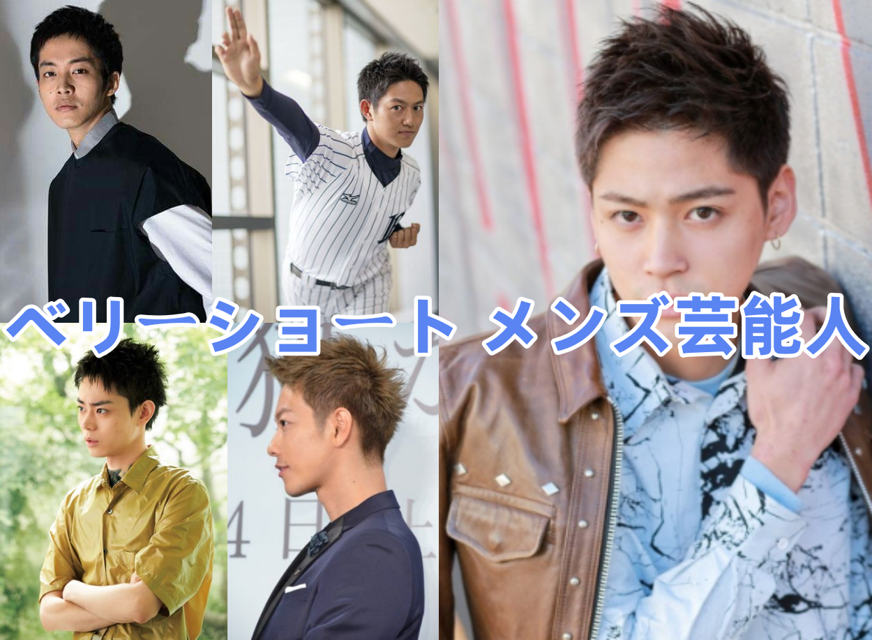 3.1 ベリーショート・ツーブロックの男性芸能人.png
