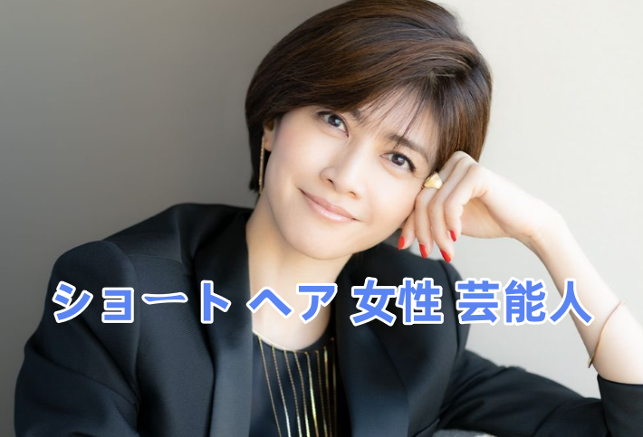 2.3 ハンサムショート・マッシュ系芸能人.png