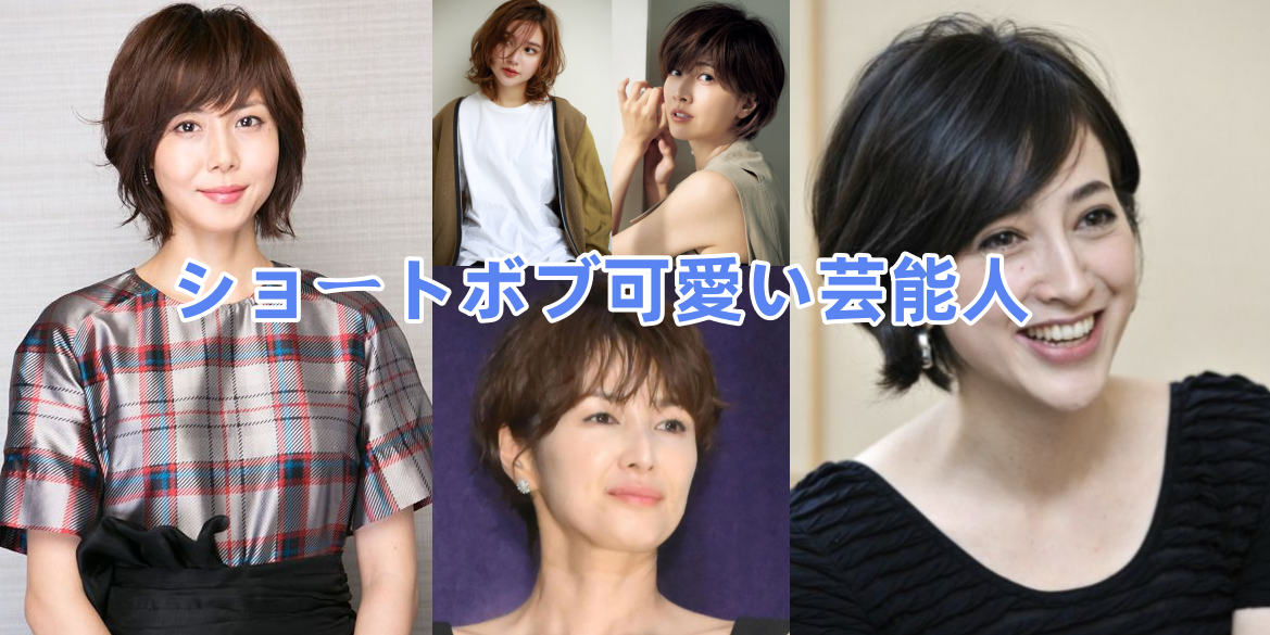 2.2 ショートボブ・ゆるふわパーマが似合う女優.png