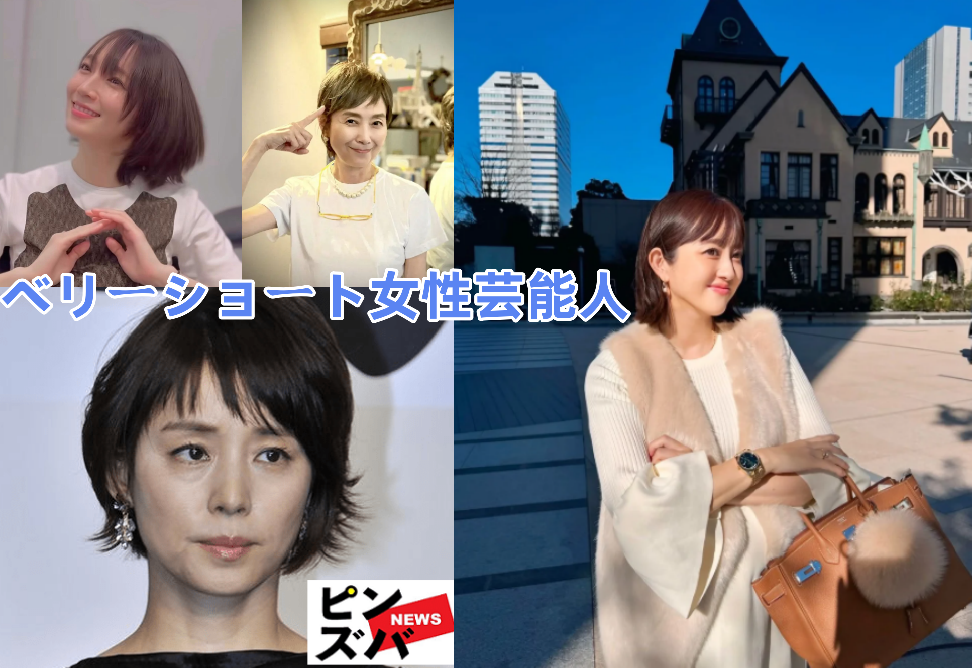 2.1 ベリーショートが可愛い芸能人女性まとめ.png