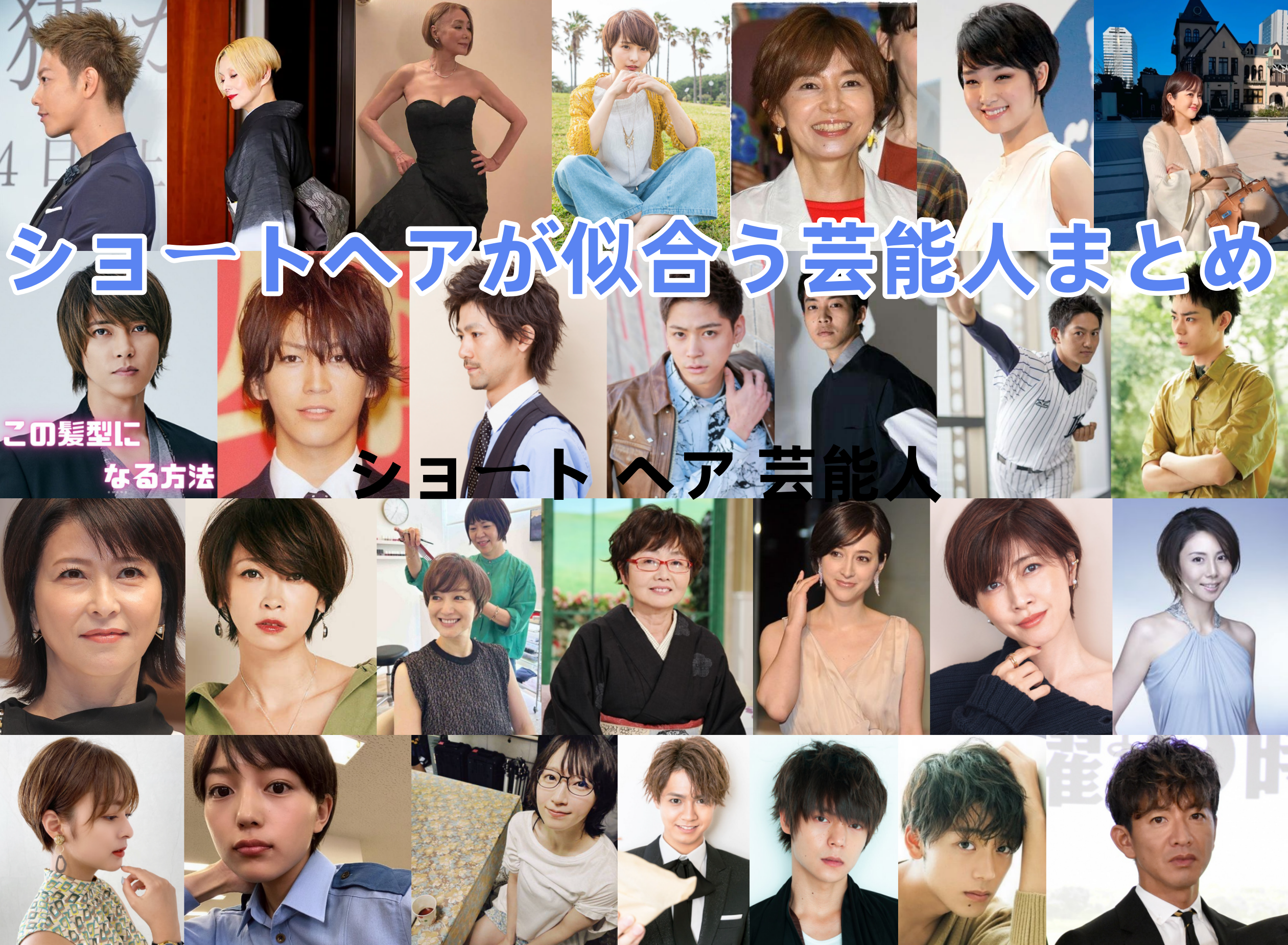 【2025年完全版】ショートヘアが似合う芸能人まとめ｜女性・男性・年代・顔型別スタイル&真似したい髪型リスト.png