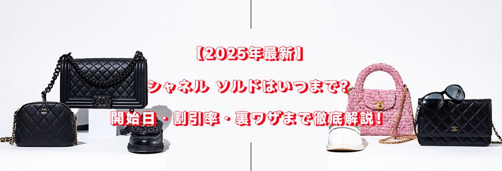 シャネル ソルドはいつまで