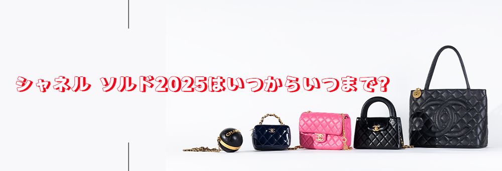 シャネル ソルドはいつまで