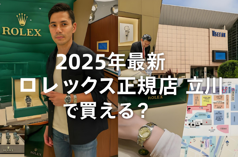 【2025年最新】ロレックス正規店「立川」で買える？在庫・予約・穴場事情を徹底ガイド.png