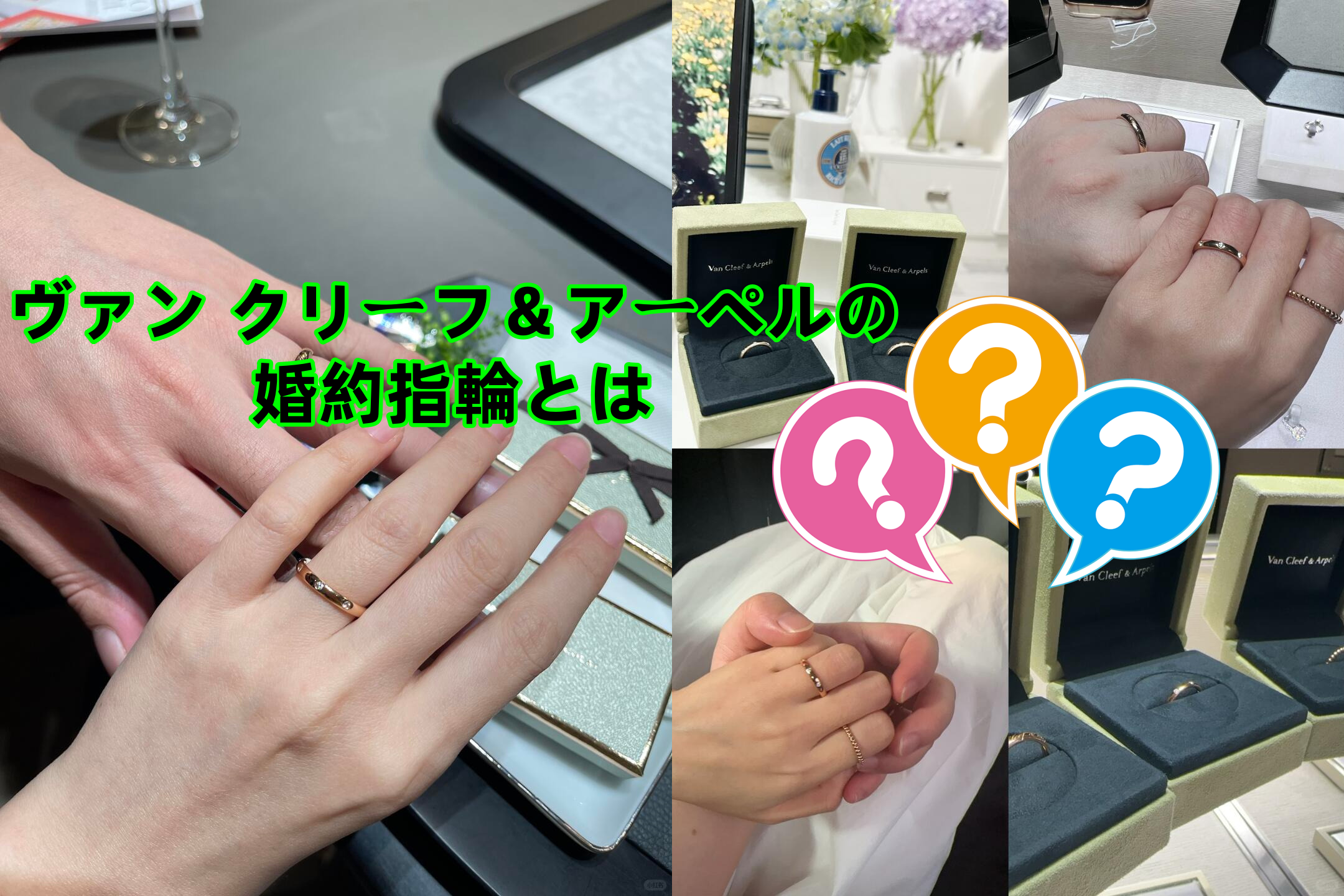 2. ヴァン クリーフ＆アーペルの婚約指輪とは？.png